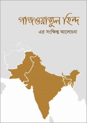 gazwatul hind er songkhipto alochona