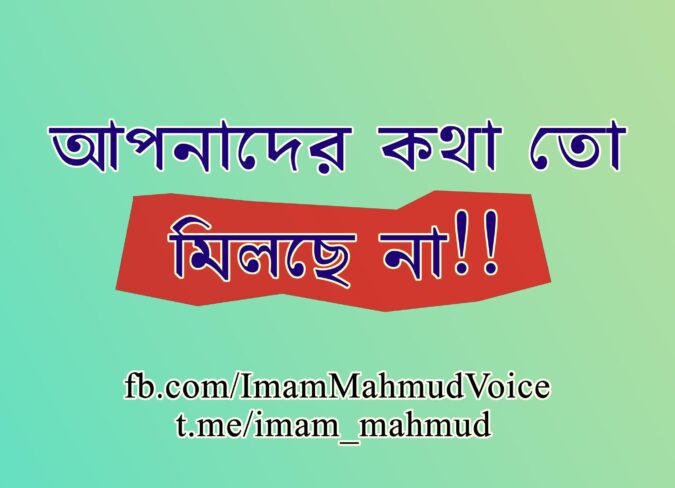 আপনাদের কথা তো মিলছে না!! -আবু আহমাদ আল হিন্দ apnader kotha to milche na