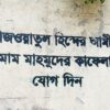 দেশের বিভিন্ন স্থানে হিন্দের যুদ্ধের আমীর ইমাম মাহমুদ এর পতাকাতলে যোগদানের আহবানে দেওয়াল লিখন