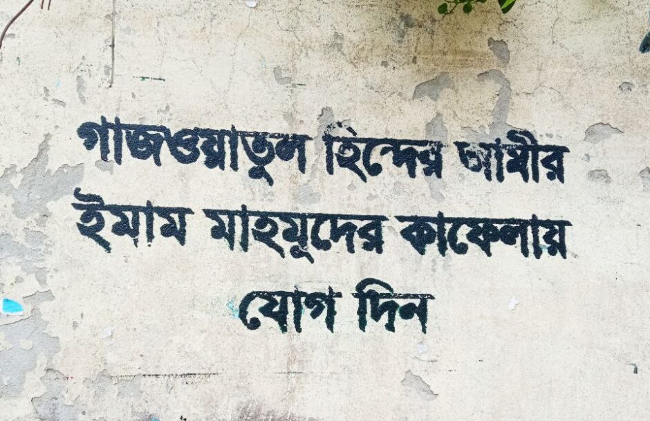 দেশের বিভিন্ন স্থানে হিন্দের যুদ্ধের আমীর ইমাম মাহমুদ এর পতাকাতলে যোগদানের আহবানে দেওয়াল লিখন