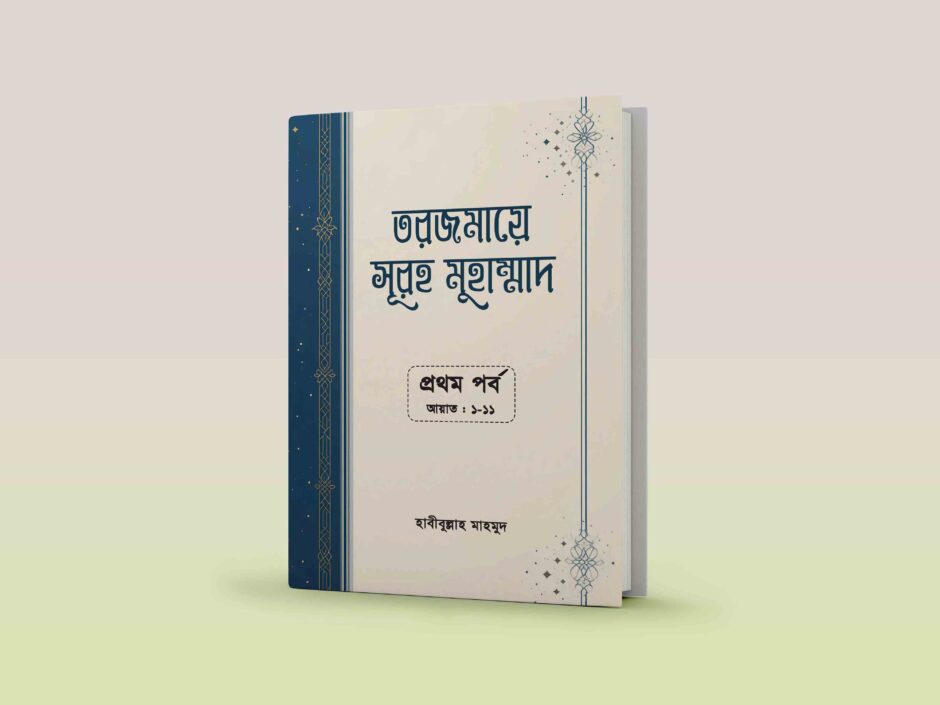 tarjama e surah muhammad