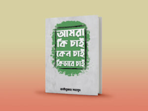 Amra Ki Chai, Keno Chai, Kivabe Chai