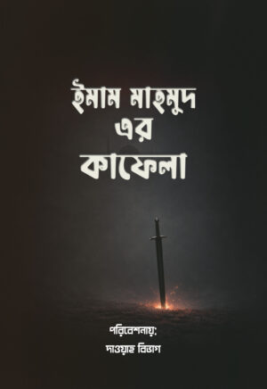 imam mahmud er kafela cover