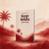 কিতাবুল উযহিয়্যাহ বইটির হার্ড কপি প্রকাশিত হয়েছে অন্তিম প্রকাশনী থেকে কিতাবুল-উযহিয়্যাহ